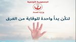 إثر حوادث الغرق: وزارة الصحة تدعو إلى ضرورة اليقظة والإنتباه