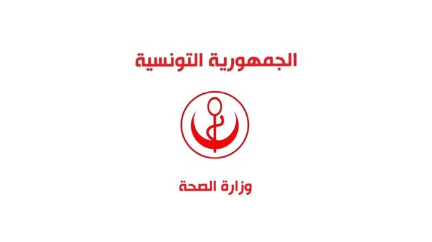 وزارة الصحة تُدين الإعتداء على الطاقم الطبي بمستشفى القصرين