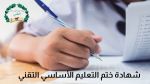 عضو ديوان وزير التربية: بإمكان المتفوقين في شهادة ختم التعليم الأساسي التقني الاندماج مجددا في التعليم العام (فيديو)