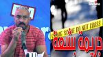   جريمة اقتلاع زوج عيني زوجته: معطيات جديدة 