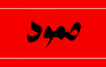 ائتلاف صمود يواصل مشاوراته مع الأحزاب والمنظمات حول مبادرة 