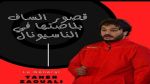 الطاهر الزوالي مدربًا جديدًا لنادي كرة اليد بقصور الساف