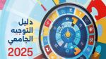 إنطلاق الدورة الرئيسية للتوجيه الجامعي 