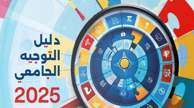 إنطلاق الدورة الرئيسية للتوجيه الجامعي