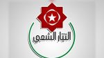 التيار الشعبي يدعو رئاسة الجمهورية إلى مد الجسور مع الأحزاب والمنظمات والنخب