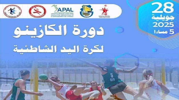 موعد دورة الكازينو  لكرة اليد الشاطئية