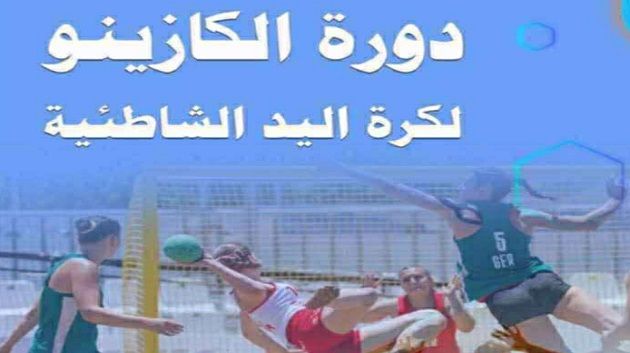 موعد دورة الكازينو  لكرة اليد الشاطئية