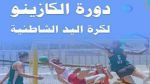 موعد دورة الكازينو  لكرة اليد الشاطئية