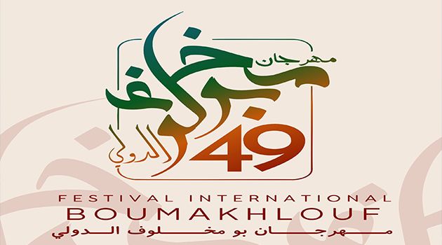 الاعلان عن برمجة مهرجان بومخلوف الدولي بالكاف لصيف 2025