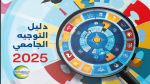الإعلان عن نتائج الدورة الرئيسية للتوجيه الجامعي 2025