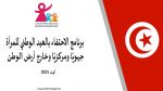إحتفالا بعيد المرأة التونسيّة: تنظيم برنامج جهوي مركزي وخارج أرض الوطن 