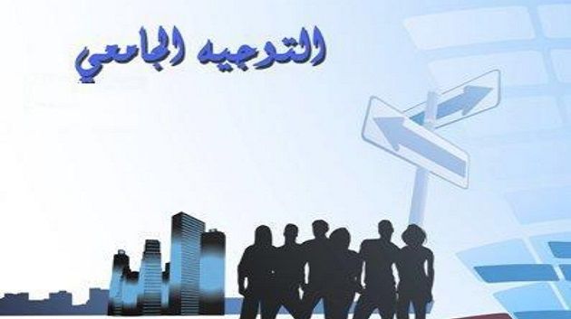 نتائج الدورة الرئيسية للتوجيه الجامعي 2025: تحسّن في نسبة الإستجابة لإختيارات المترشّحين