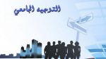 نتائج الدورة الرئيسية للتوجيه الجامعي 2025: تحسّن في نسبة الإستجابة لإختيارات المترشّحين