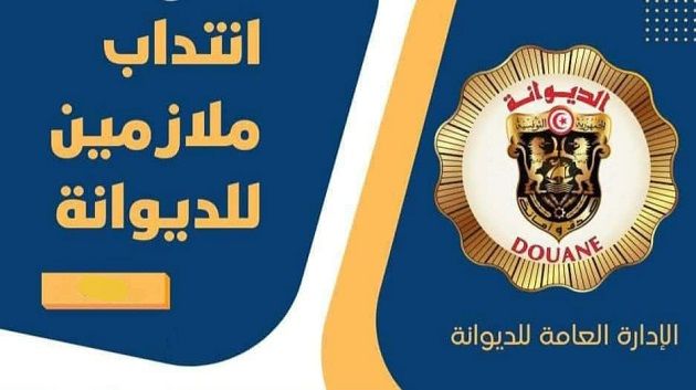 الديوانة تعلن عن إنتـداب ملازمين وهذه الشروط