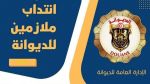 الديوانة تعلن عن إنتـداب ملازمين وهذه الشروط