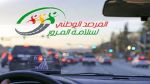 المرصد الوطني لسلامة المرور يعلن عن قيمة خطايا مرورية جديدة