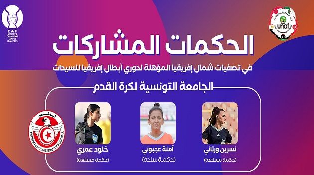 3 حكمات تونسيات في التصفيات المؤهلة لرابطة الأبطال الإفريقية للسيدات