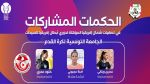 3 حكمات تونسيات في التصفيات المؤهلة لرابطة الأبطال الإفريقية للسيدات