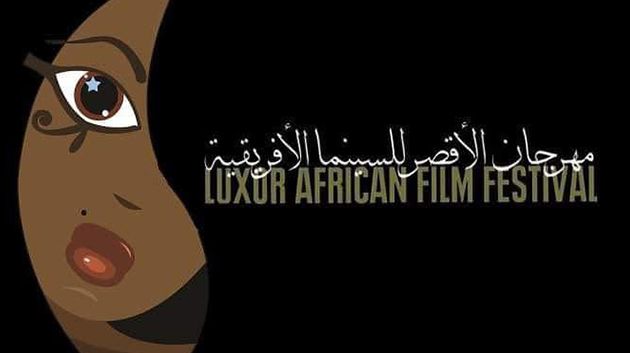 مهرجان الأقصر للسينما الإفريقية يفتح باب الترشحات يوم 20 أوت للمشاركة في دورته الـ15