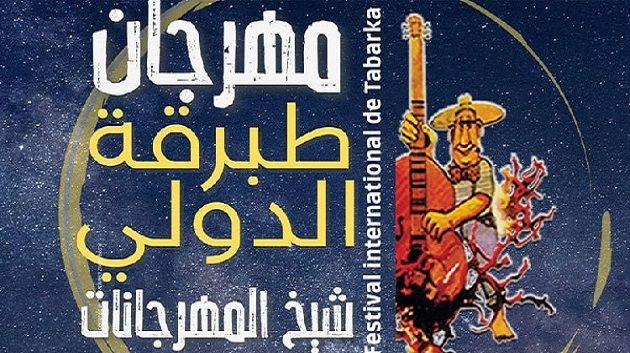 مهرجان طبرقة الدولي : تأجيل  سهرة الاختتام لبلطي