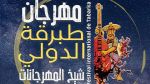 مهرجان طبرقة الدولي : تأجيل  سهرة الاختتام لبلطي