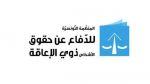 منظمة الدفاع عن حقوق الاشخاص ذوي الاعاقة تدعو الى التسجيل بالدورات التكوينية للمرافقة في بعث المشاريع