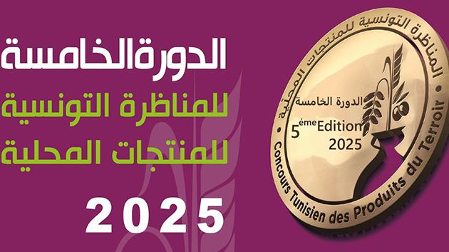 ديسمبر المقبل: تنظيم الدورة الخامسة للمناظرة التونسية للمنتجات الغذائية المحلية 