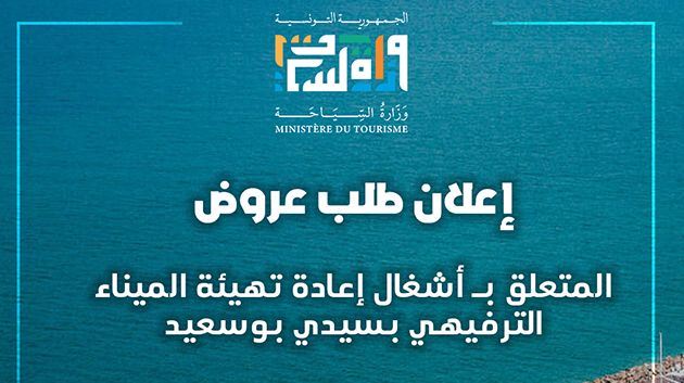 وزارة السياحة: إعلان طلب عروض لتهيئة وصيانة الميناء الترفيهي بسيدي بوسعيد