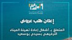 وزارة السياحة: إعلان طلب عروض لتهيئة وصيانة الميناء الترفيهي بسيدي بوسعيد