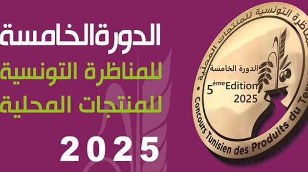 فتح باب التسجيل في الدورة الخامسة للمناظرة التونسية للمنتجات المحلية 2025