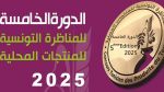 فتح باب التسجيل في الدورة الخامسة للمناظرة التونسية للمنتجات المحلية 2025