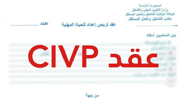 إيقاف تمديد عقود 'CIVP' بداية من 1 أكتوبر القادم