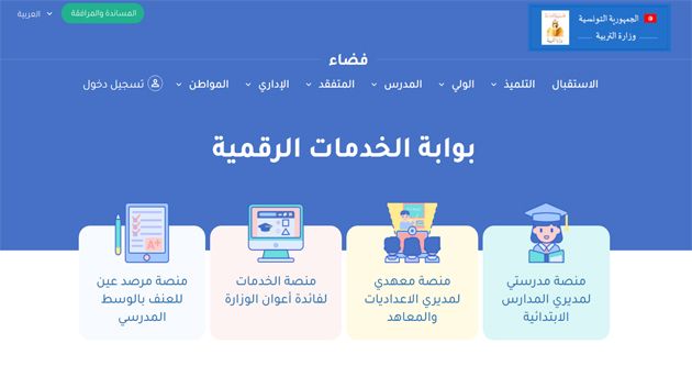 وزارة التربية: إمكانية الاطلاع على جداول الأوقات عبر هذا الموقع 