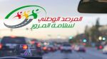 تقلّبات جوية متوقعة: مرصد سلامة المرور يقدّم جملة من التوصيات 