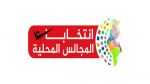 المجالس المحليةّ: هيئة الإنتخابات تتلقى مطالب جديدة في سحب الثقة