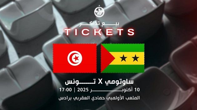 تصفيات مونديال 2026: انطلاق عملية بيع تذاكر مباراة تونس وساوتومي