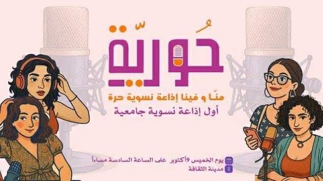 إطلاق أول راديو واب نسوي