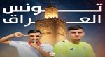 مجانية الدخول لحضور مباراة المنتخب التونسي U23 ضد العراق بملعب حمدة العواني