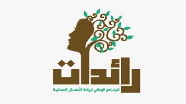6 آلاف مشروع نسائي ضمن برنامج 'رائدات' 