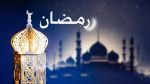 فلكيا.. هذا موعد رمضان 2026