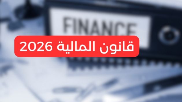 مشروع قانون المالية 2026 : آليات للتشجيع على إحداث مواطن الشغل