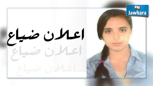 الداخلية تعلن عن ضياع فتاة