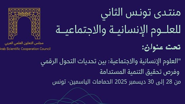 ديسمبر المقبل: الحمامات تحتضن منتدى تونس للعلوم الإنسانية والإجتماعية