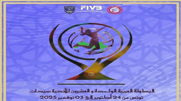 البطولة العربية للكرة الطائرة سيدات: إنتصار الترجي الرياضي و النادي الإفريقي