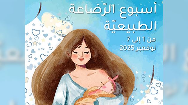 بداية من اليوم.. ديوان الأسرة والعمران البشري يحتفل بأسبوع الرضاعة الطبيعية