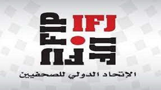 الإتحاد الدولي للصحفيين يدعو الحكومات لإعتماد صكّ دولي ملزم يهدف إلى حماية الصحفيين وضمان محاسبة المعتدين عليهم