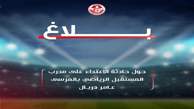 الجامعة تستنكر الإعتداء على مدرب مستقبل المرسى