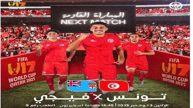 مونديال قطر أقل من 17سنة :تشكيلة المنتخب الوطني في مواجهة منتخب فيجي