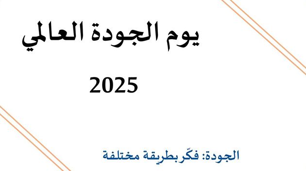 تونس تستعد للاحتفال باليوم العالمي للجودة 2025