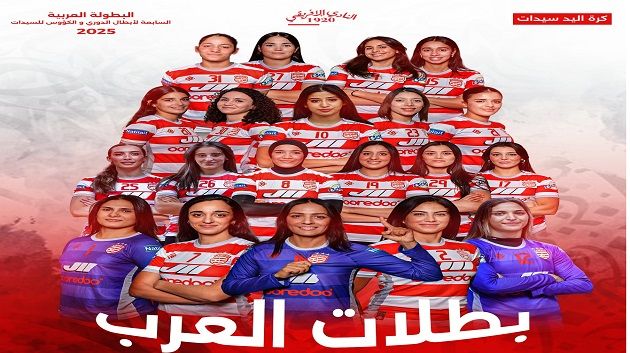 البطولة العربية لكرة اليــد سيدات: النادي الافريقي يتوّج باللقب
